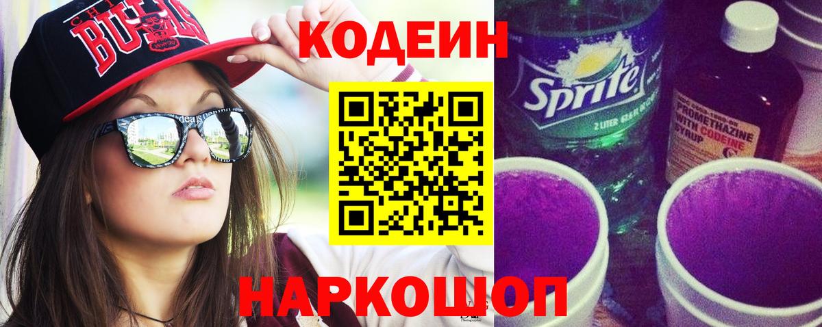 Кодеин напиток Lean (лин) Сыктывкар